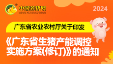 广东省农业农村厅关于印发《广东省生猪产能调控实施方案(修订)》的通知