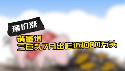 三巨头7月出栏近千万头！占16家猪企总销量的79.19%！