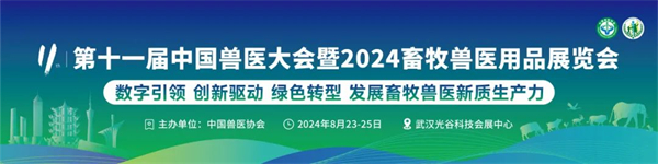 第十一届中国兽医大会暨2024畜牧兽医用品展览会全攻略！看这1篇就够了!