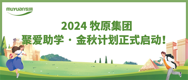 十年勤学，一朝圆梦！2024牧原集团聚爱助学·金秋计划正式启动！