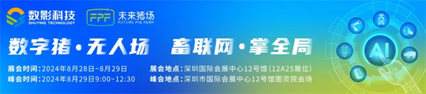 哇塞，养猪也能如此高科技！8月28-29日深圳国际会展中心12号馆（12A25展位）别错过！