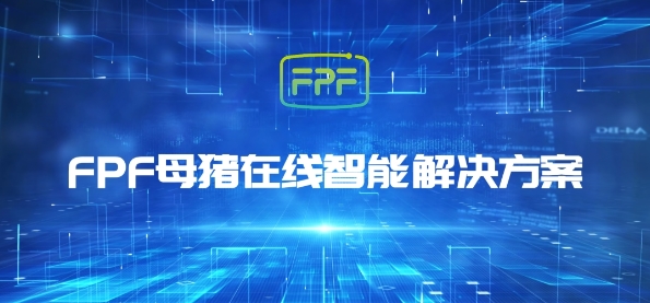 FPF母猪在线智能解决方案！