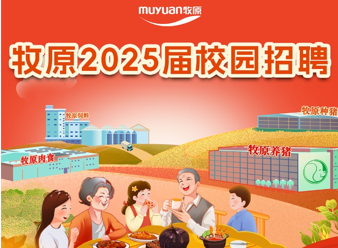 牧原2025届全球校园招聘正式启动！