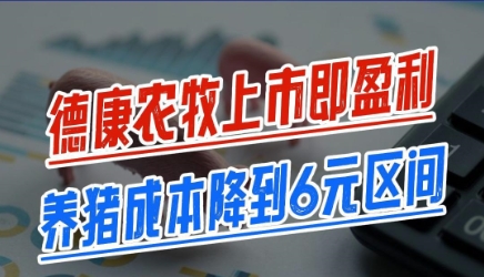 德康农牧上市即盈利！养猪成本降到6元区间！