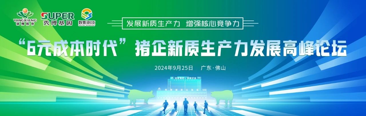 【官宣】“6元成本时代”猪企新质生产力发展高峰论坛即将登陆佛山！