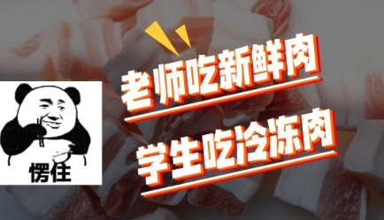 河南一学校“老师吃新鲜肉，学生吃冷冻肉”？