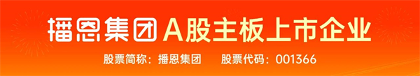 启航新程 | 热烈庆祝播恩集团全球研发中心及南方本部乔迁大吉