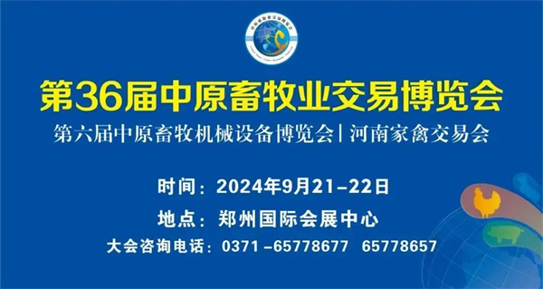 参观攻略看这里→第36届中原畜牧业交易博览会