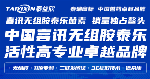 一种从源头彻底解决组胺的全新产品 ——喜讯无组胺泰乐菌素