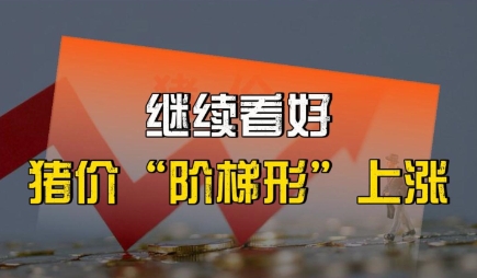 继续看好猪价“阶梯形”上涨的大方向！