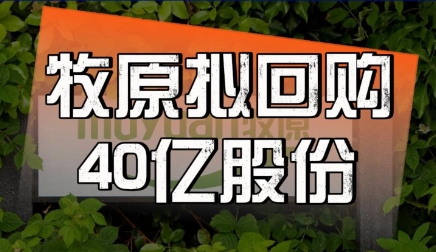 牧原拟回购40亿股份！用于员工持股计划或股权激励计划！