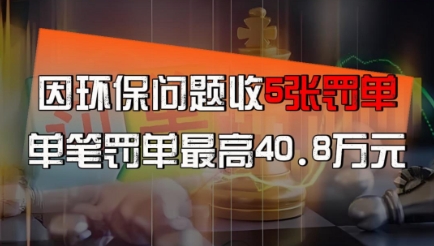 立华股份因环保问题收5张罚单！单笔最高罚40.8万元！