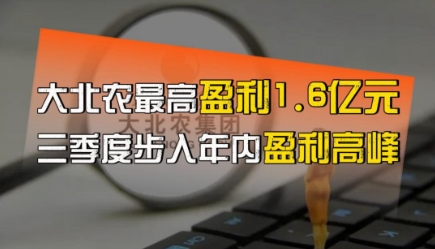 开启“挣钱模式”！大北农前三季度净利润最高1.6亿元！