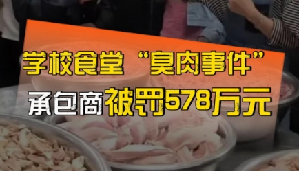 昆明长丰学校食堂“臭肉事件”！承包商被罚578万！