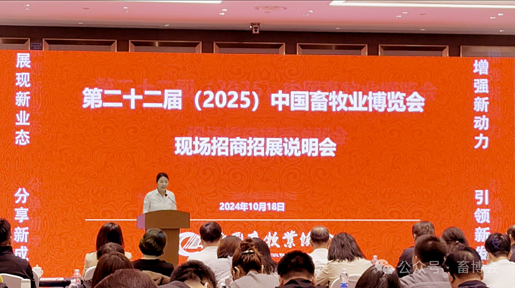 第二十二届（2025）中国畜牧业博览会暨2025中国国际畜牧业博览会现场招展说明会隆重召开