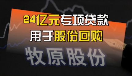 牧原股份获银行24亿元专项贷款用于股份回购！