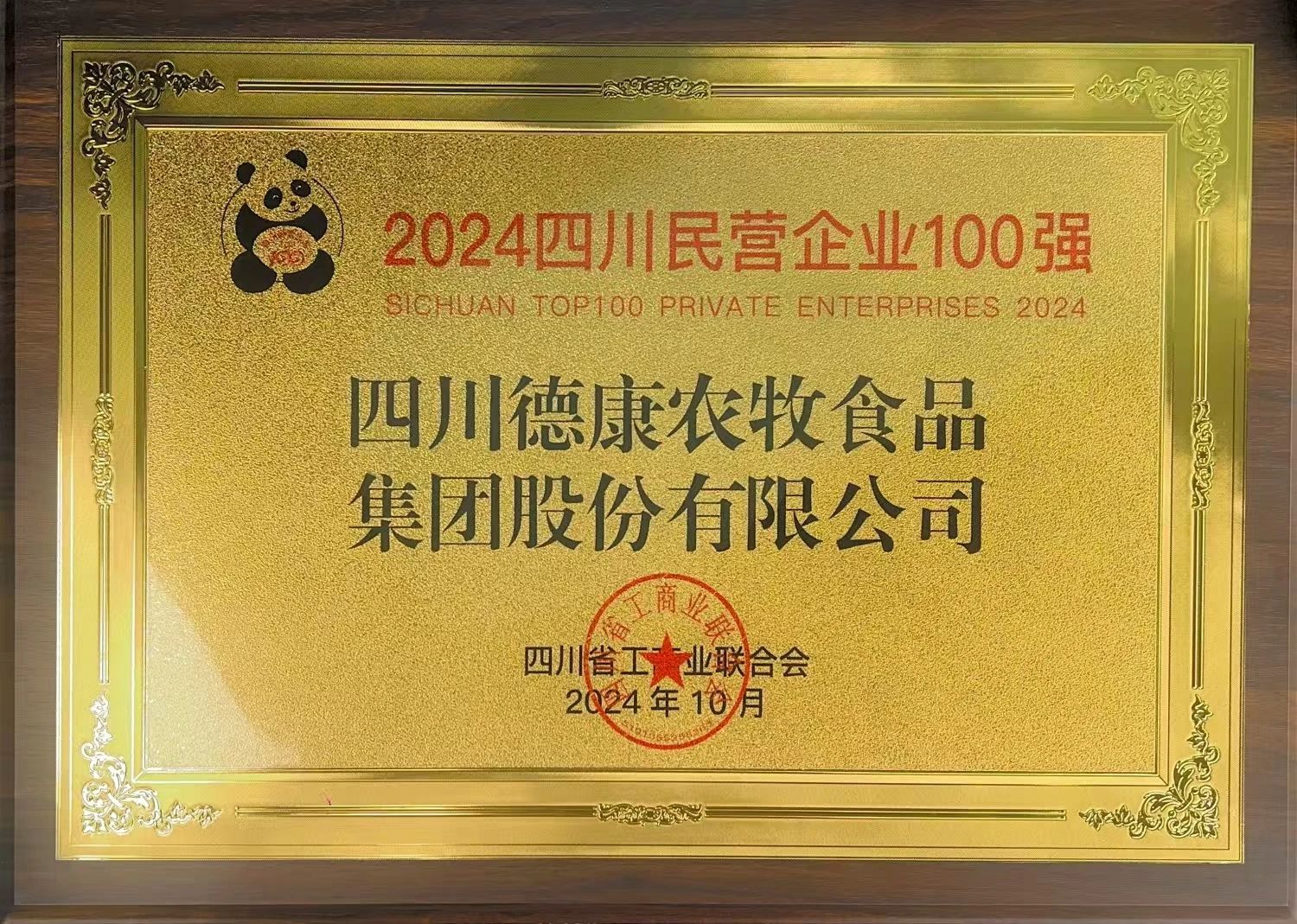 德康新闻｜德康再次上榜2024四川民企百强榜单