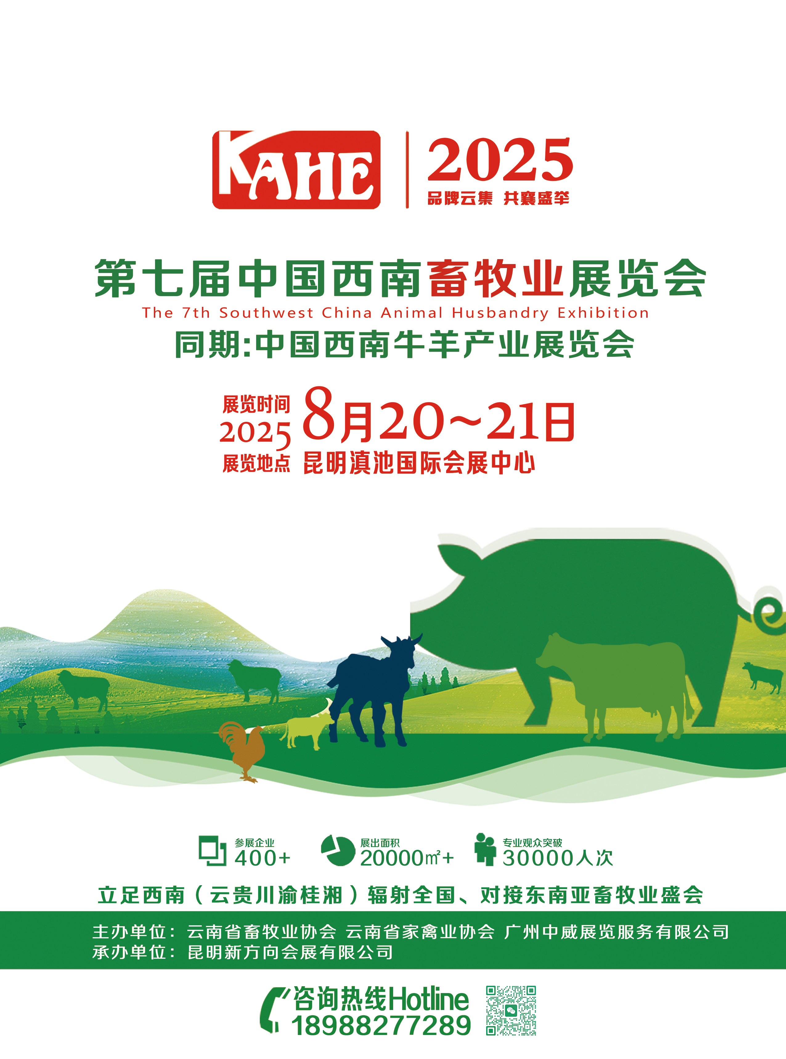 2025第七届中国西南畜牧业展览会