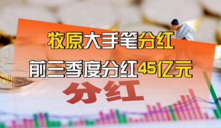 牧原前三季度利润105亿元！大手笔分红45亿元！