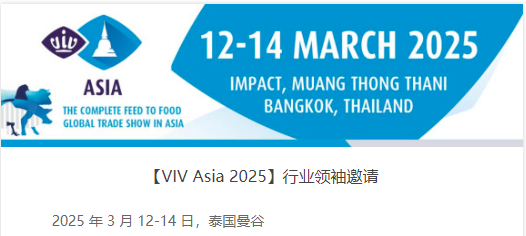 VIV Asia 2025行业领袖邀请，诚邀您的参与！