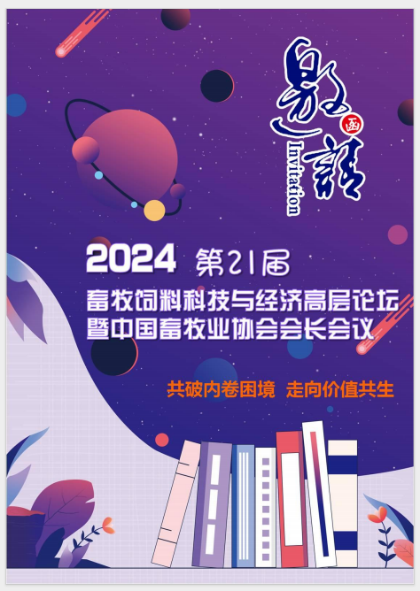 第21届畜牧饲料科技与经济高层论坛暨中国畜牧业协会会长会议媒体邀请函