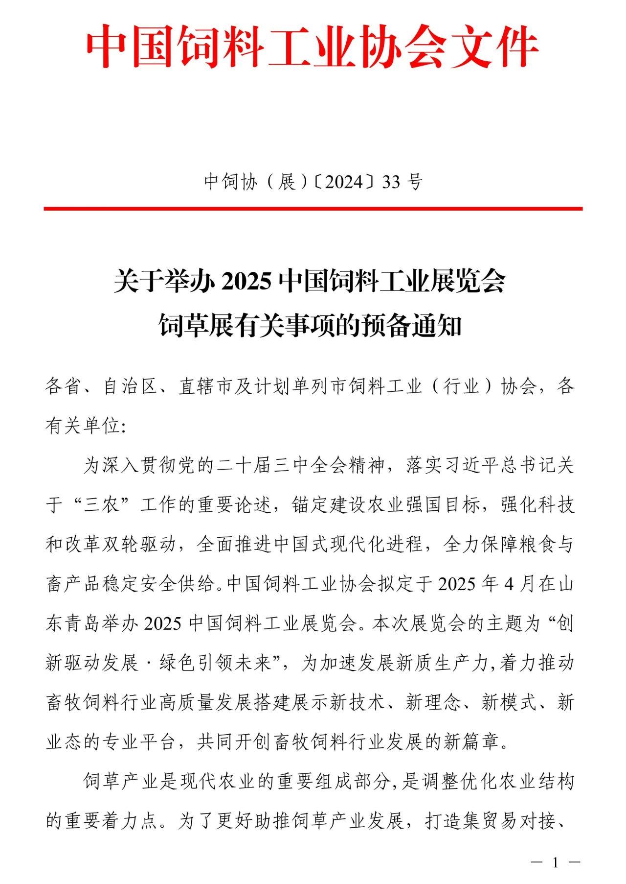 关于举办2025中国饲料工业展览会饲草展有关事项的预备通知