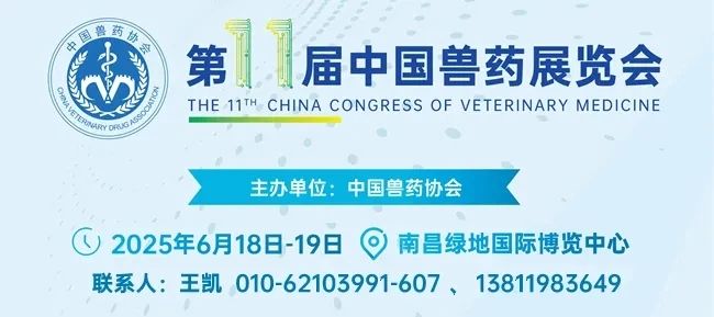 关于举办2025第十一届中国兽药展览会的预备通知