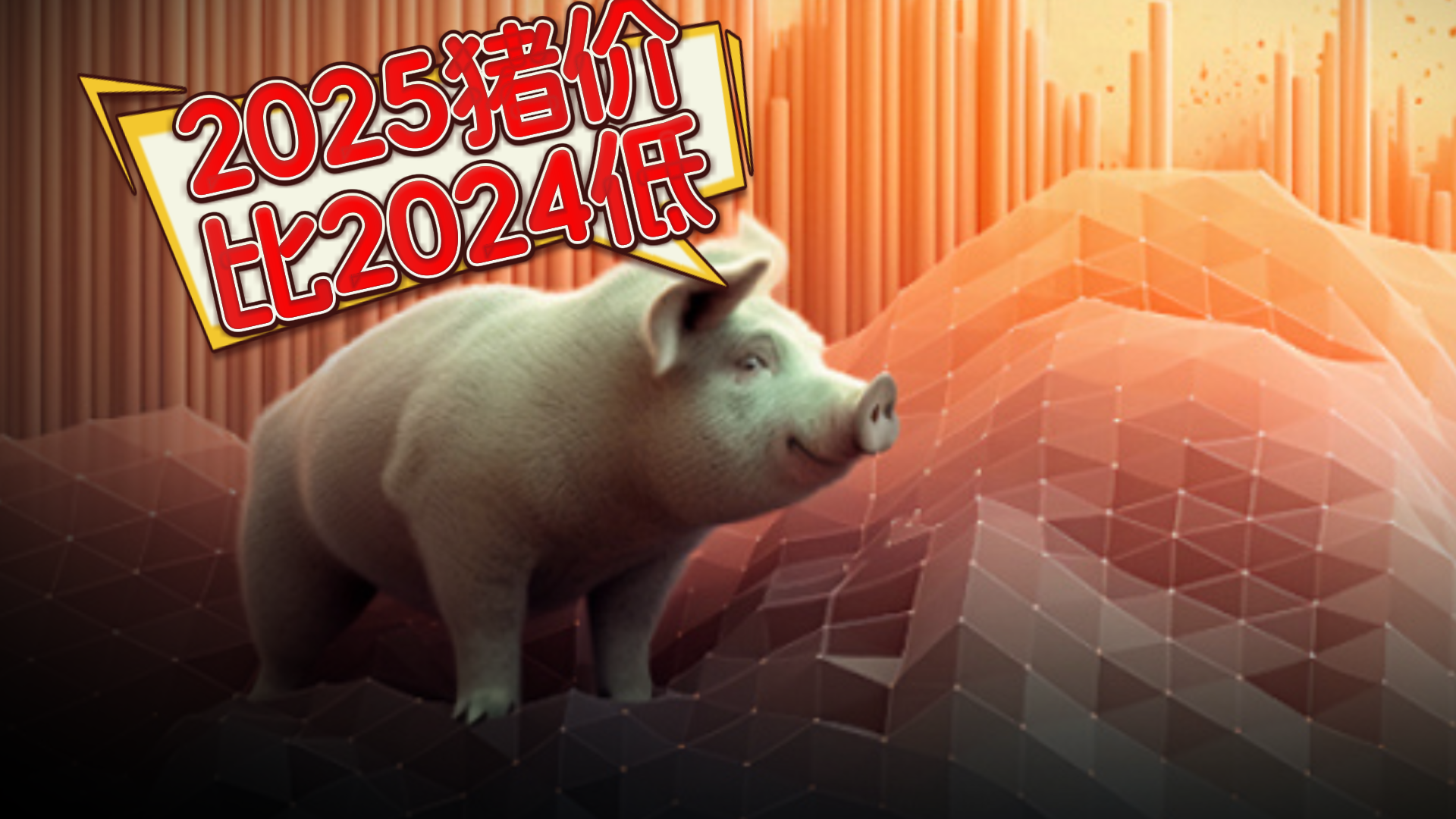 2025年猪价或下降10%～20%！朱增勇：下半年猪价逐渐向好！