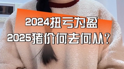 生猪市场新风貌：2024扭亏为盈！2025猪价何去何从？