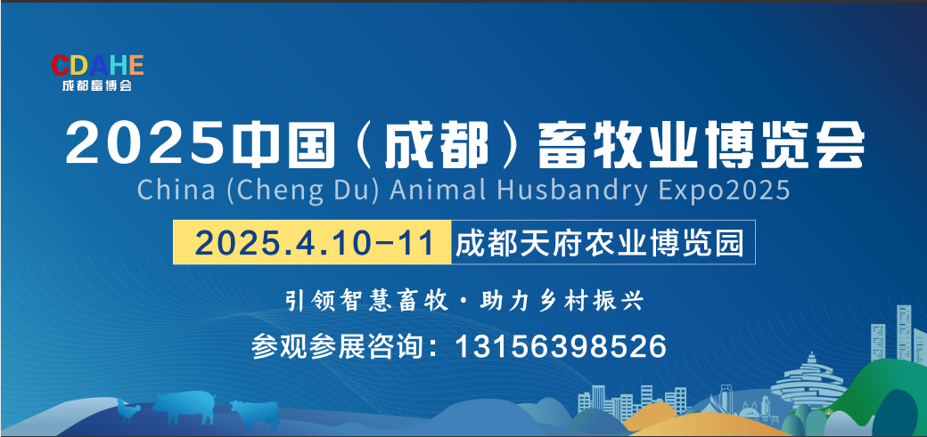 2025中国（成都）畜牧业博览会即将盛大开幕