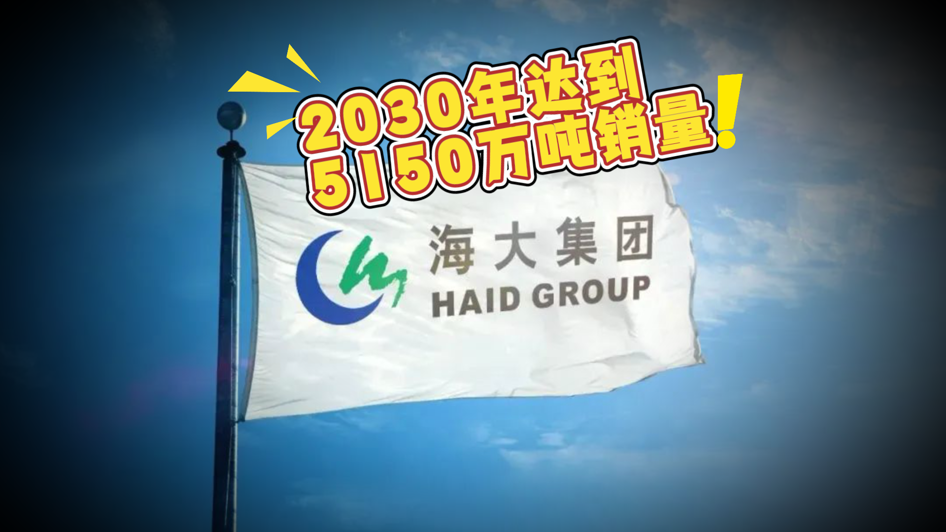 未来5年，再造一个海大！计划2030年饲料销量达5150万！