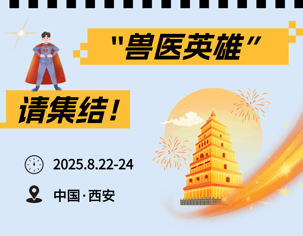 兽医豪杰，火速聚首！第十二届中国兽医大会，待你勇立潮头！