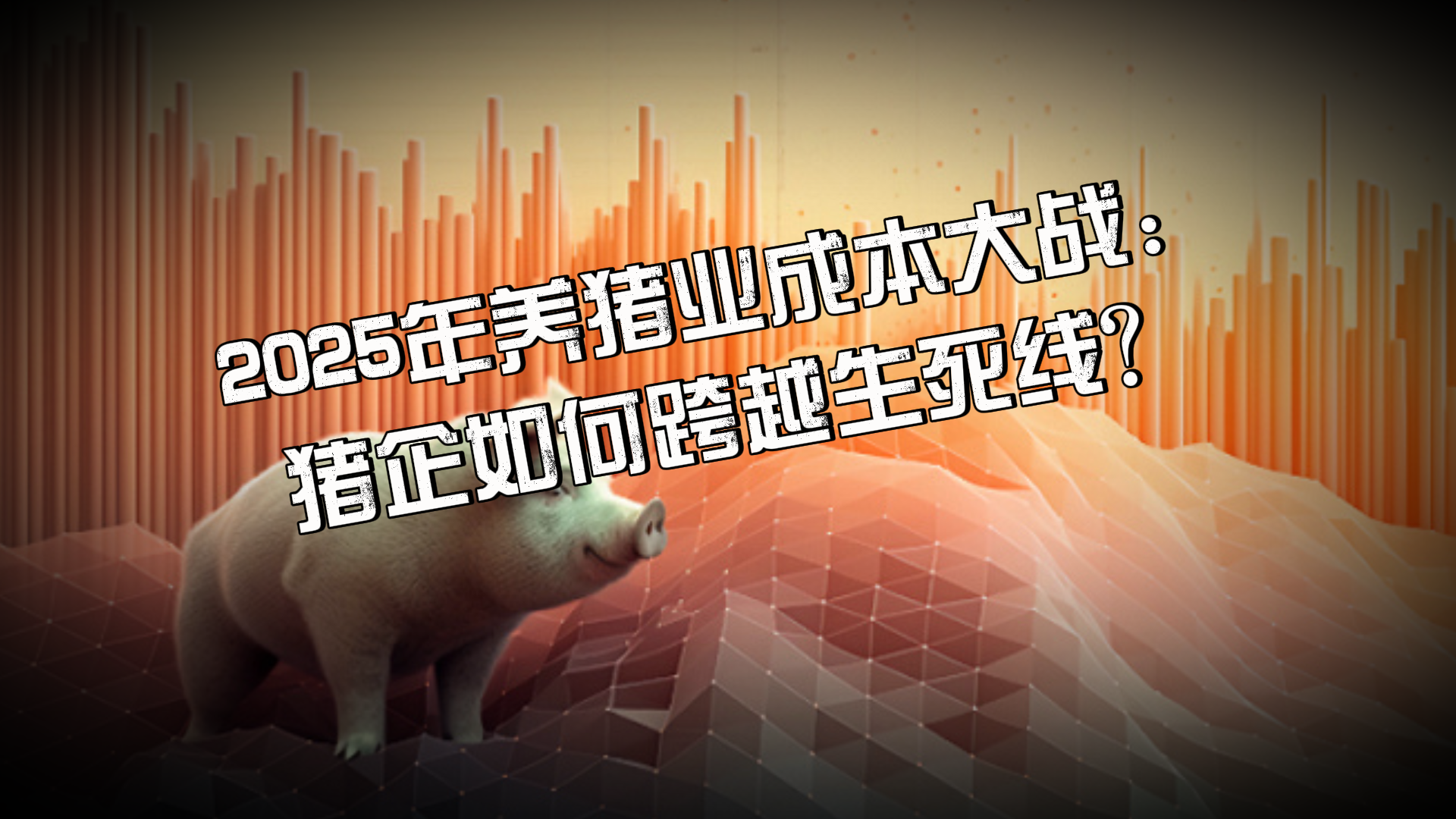 2025年养猪业成本大战：猪企如何跨越生死线？