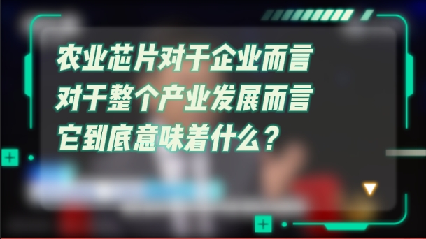 农业芯片对于产业发展有何意义？秦英林：育种是基础 是起跑线！