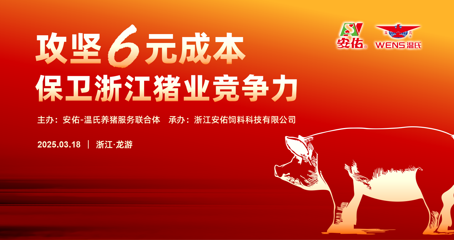 安佑-温氏养猪联合体开年首礼——保卫浙江猪业竞争力公益宣讲会圆满落幕