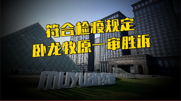 卧龙牧原一审胜诉！法院称牧原交付生猪符合检疫规定！