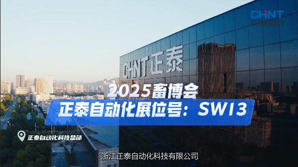 智能化能效管理方案专家--正泰自动化 与您相约2025畜博会！