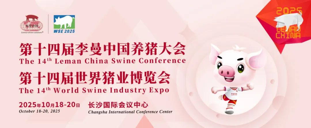 重磅官宣｜第十四届李曼大会暨世界猪博会观众预登记全面启动！多重福利等您解锁！