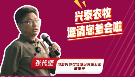 广东河源兴泰农牧股份有限公司董事长--张代坚邀请您参加 2025中国猪业好成绩大会！