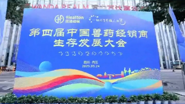 恒通动保 一切为了养殖人的笑！第四届中国兽药经销商生存发展大会火热进行中！