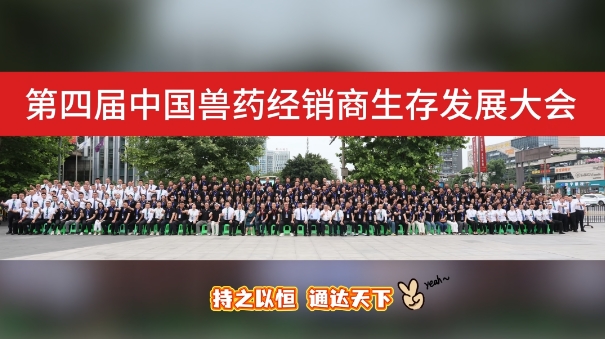 第四届中国兽药经销商生存发展大会活动现场 精彩呈现！