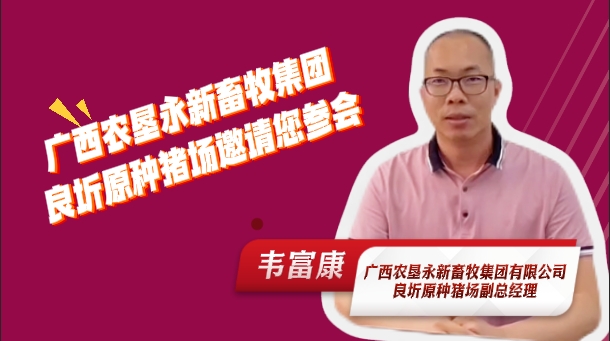 广西农垦永新畜牧集团有限公司良圻原种猪场副总经理韦富康！ 邀请您参加 2025中国猪业好成绩大会！