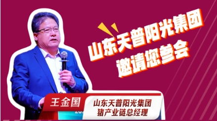 山东天普阳光集团猪产业链总经理王金国！邀请您参加 2025中国猪业好成绩大会！