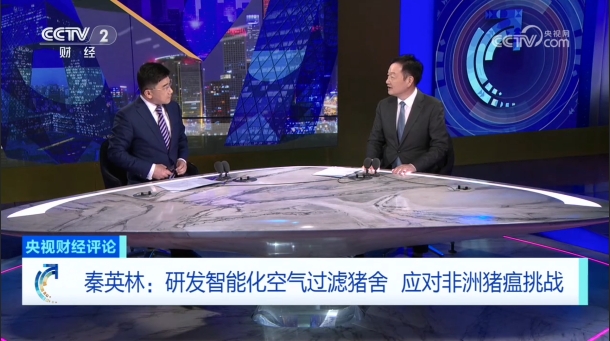 秦英林：研发智能化空气过滤猪舍！应对非洲猪瘟挑战！
