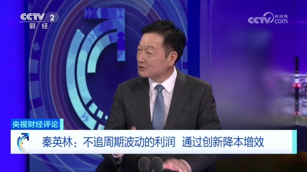 秦英林：不追周期波动的利润！通过创新降本增效！