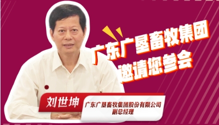 广东广垦畜牧集团股份有限公司副总经理 刘世坤！邀请您参加2025中国猪业好成绩大会！