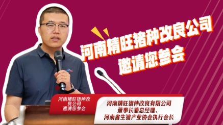 河南精旺猪种改良有限公司董事长兼总经理、河南省生猪产业协会执行会长原黎伟！邀请您参加2025中国猪业好成绩大会！