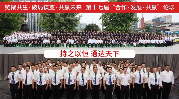 链聚共生·破局谋变·共赢未来！第十七届“合作·发展·共赢”论坛活动现场 精彩呈现！
