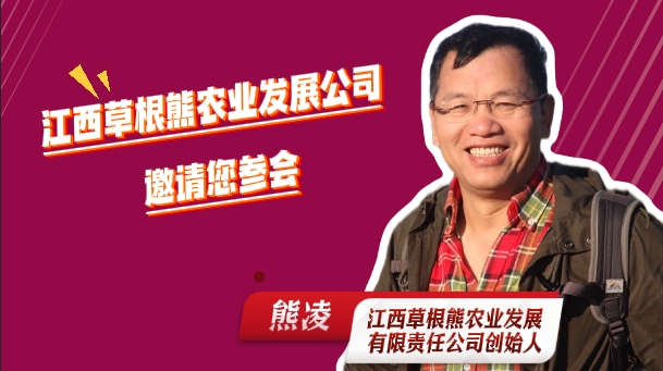 江西草根熊农业发展有限责任公司创始人 熊凌！邀请您参加2025中国猪业好成绩大会！