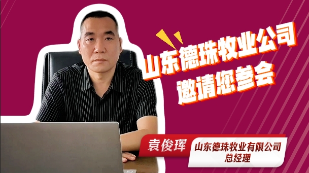 山东德珠牧业有限公司总经理袁俊珲！邀请您参加2025中国猪业好成绩大会！